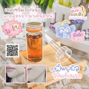 เทสเซรั่มเรียกเนื้อ สยบหลุมสิวฝ้ากระจุดด่างดำ หน้าเนียนใส