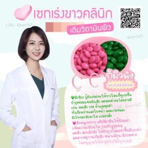 เซทเติมวิตามินผิวคลินิก