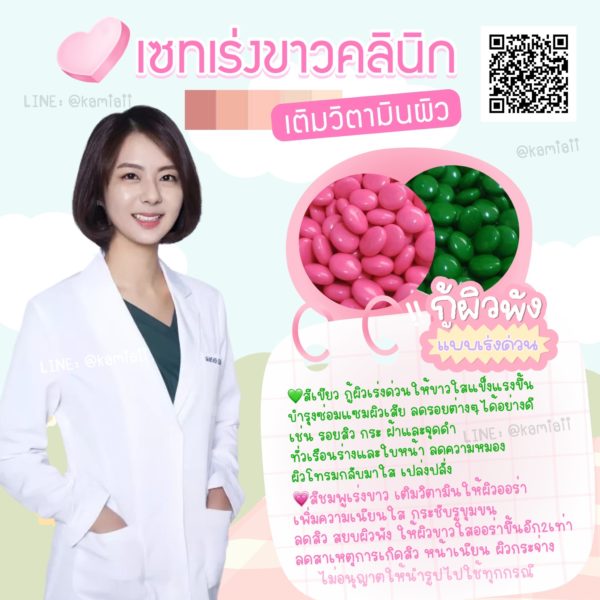 เซทเติมวิตามินผิวคลินิก