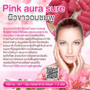 Pink Aura Sure กลูต้าญี่ปุ่นแซลมอนคอลลาเจน ผิวขาวเงาเด็กอมชมพูเลือดฝาด