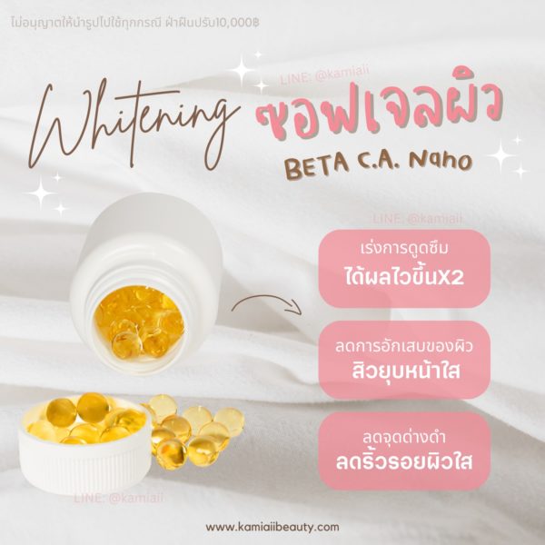 เร่งขาวBeta C.A. Nano ซอฟเจล นาโนโมเลกุลปรับสูตรเพิ่มสารสกัดขาวไวx10 - Image 2