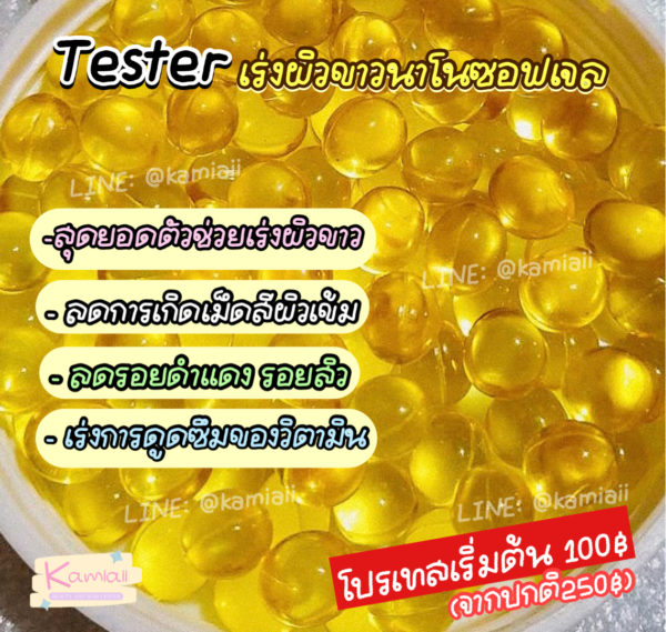 เร่งขาวBeta C.A. Nano ซอฟเจล นาโนโมเลกุลปรับสูตรเพิ่มสารสกัดขาวไวx10 - Image 4