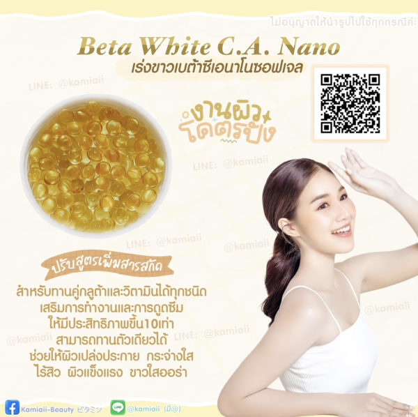 เร่งขาวBeta C.A. Nano ซอฟเจล นาโนโมเลกุลปรับสูตรเพิ่มสารสกัดขาวไวx10 - Image 5