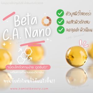 เร่งขาวBeta C.A. Nano ซอฟเจล นาโนโมเลกุลปรับสูตรเพิ่มสารสกัดขาวไวx10