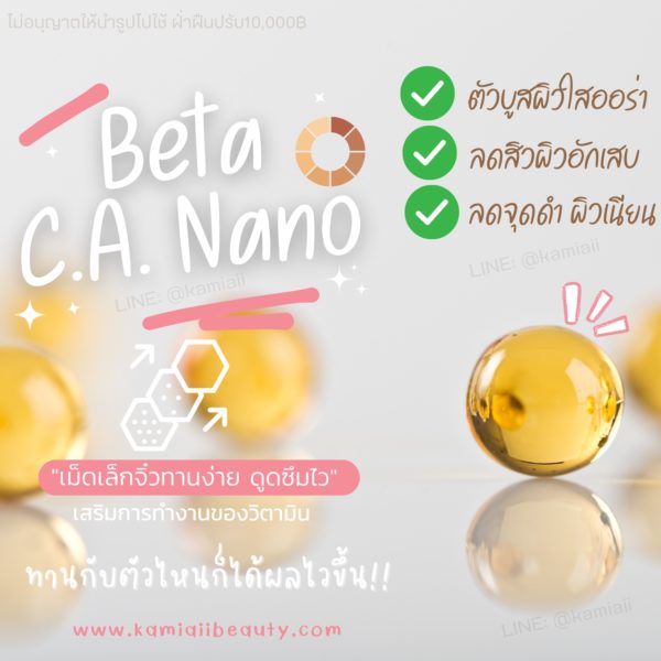 เร่งขาวBeta C.A. Nano ซอฟเจล นาโนโมเลกุลปรับสูตรเพิ่มสารสกัดขาวไวx10