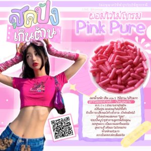 Pink Sure ลดน้ำหนักแรงสูตรโสม กู้หุ่นพัง ลดตัวบวมน้ำ น้ำหนักลงไวx2