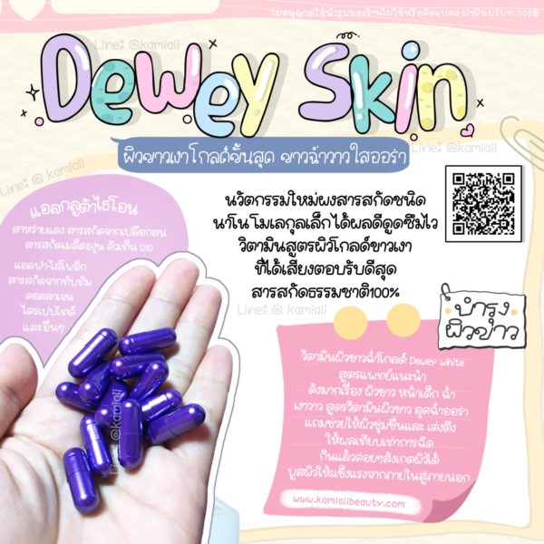 วิตามินผิวขาวเงาฉ่ำโกลด์สูตรพลัส(ขาวแรง) Dewey Skin Plus - Image 10