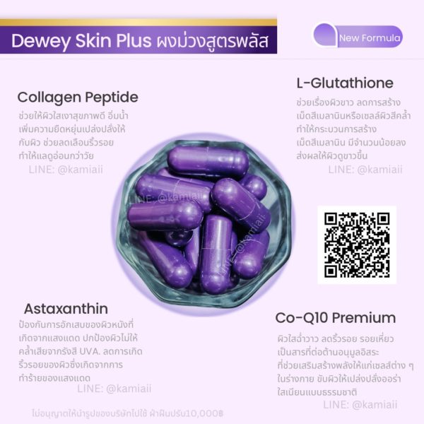 วิตามินผิวขาวเงาฉ่ำโกลด์สูตรพลัส(ขาวแรง) Dewey Skin Plus - Image 9