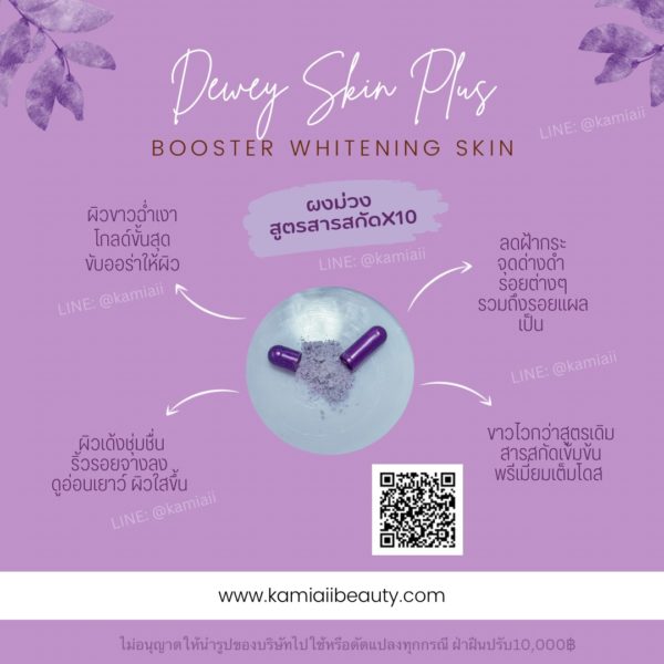 วิตามินผิวขาวเงาฉ่ำโกลด์สูตรพลัส(ขาวแรง) Dewey Skin Plus - Image 8