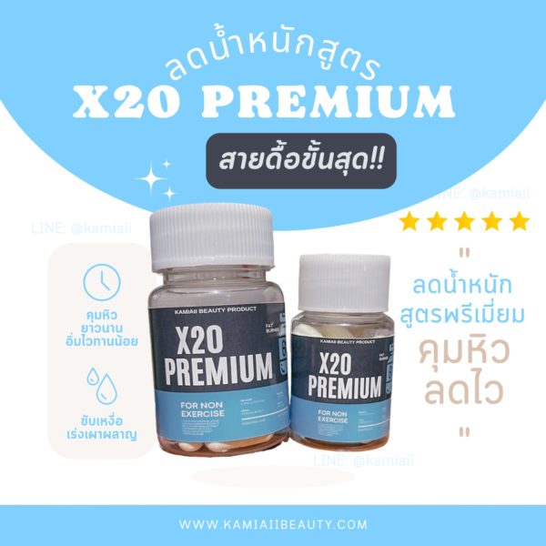 ลดx20 Super Premium สูตรลูกค้าสั่งผลิต ลดแรงสุดระดับ 10