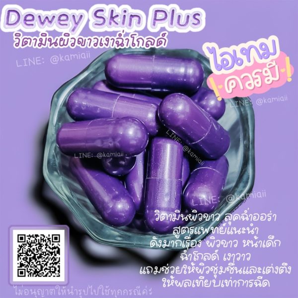 วิตามินผิวขาวเงาฉ่ำโกลด์สูตรพลัส(ขาวแรง) Dewey Skin Plus - Image 4