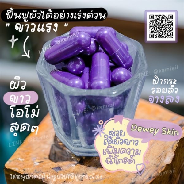 วิตามินผิวขาวเงาฉ่ำโกลด์สูตรพลัส(ขาวแรง) Dewey Skin Plus - Image 5