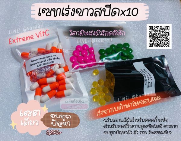 เซทเร่งขาวX10 สำหรับคนดื้อยา คล้ำมาก ขาวยาก