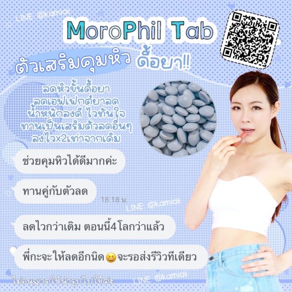 Morophil ตัวเสริมช่วยคุมหิว ยับยั้งฮอร์โมนความหิว - Image 2