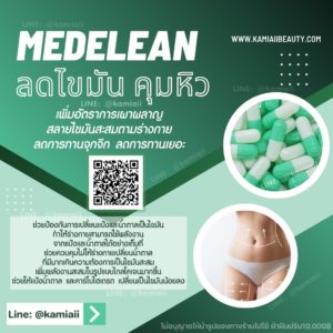 Medelean คุมหิวลดไขมันสะสม ส่วนเกิน