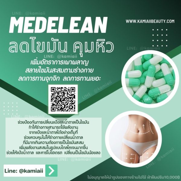 Medelean คุมหิวลดไขมันสะสม ส่วนเกิน