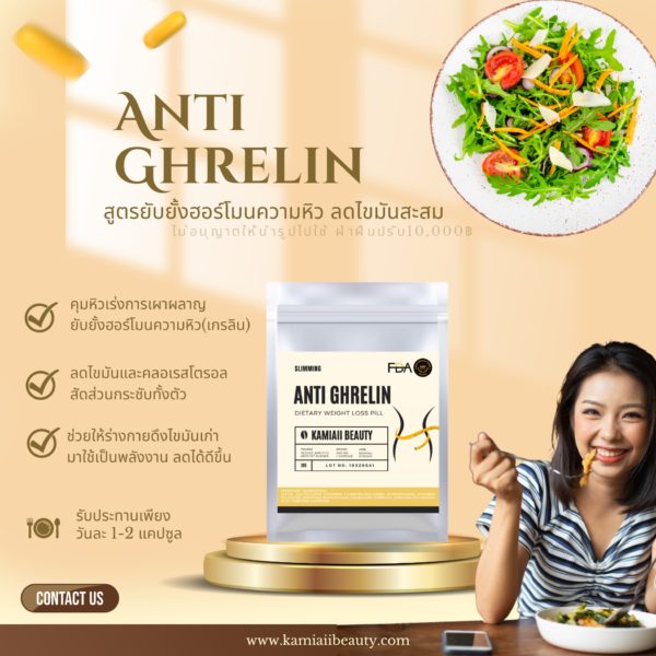 Anti Ghrelin Capsule ยับยั้งฮอร์โมนความหิว อิ่มนาน เผาผลาญขับเหงื่อ - Image 4