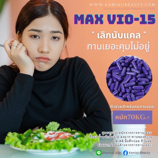 Max Vio-15 สูตรสยบอ้วนจากการทาน  ดื้อยา น้ำหนักขึ้นง่าย ลงยาก ทานของหวาน - Image 2