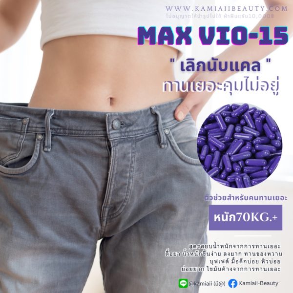 Max Vio-15 สูตรสยบอ้วนจากการทาน  ดื้อยา น้ำหนักขึ้นง่าย ลงยาก ทานของหวาน - Image 5