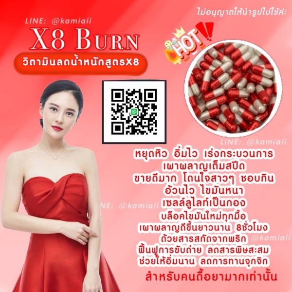 X8 Burn เร่งลด8เท่า สายดื้อยาลดยากคุมหิว - Image 3