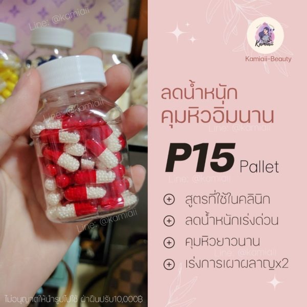 P15 Clinic ลดแรงคุมหิวเผาผลาญสำหรับคนดื้อยา ยาลดP15 - Image 3