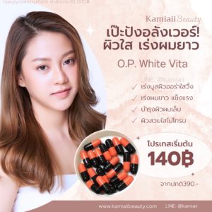 O.P White Vita ผิวขาวใสเร่งผมยาว บำรุงผิวผมเล็บ