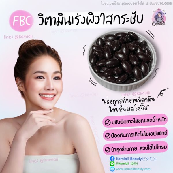 1 แถม1 🔥 FBC เร่งผิวใสออร่า เร่งการทำงานของวิตามิน ป้องกันโยโย่ บำรุงร่างกาย - Image 2