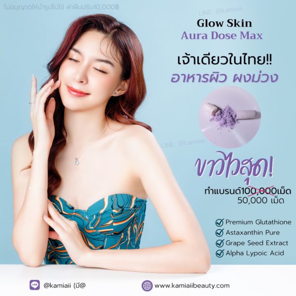 Glow Aura Dose วิตามินโดสผิวขาวสูตรมีเร่งขาวในตัว Premium Grade Vitamin - Image 4