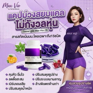Max Vio-15 สูตรสยบอ้วนจากการทาน  ดื้อยา น้ำหนักขึ้นง่าย ลงยาก ทานของหวาน