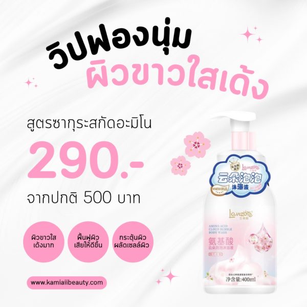 🇯🇵ครีมอาบน้ำผลัดผิวขาววิปฟองจากญี่ปุ่น Lanzore - Image 8
