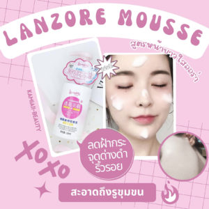 🇯🇵มูสโฟมคลีนซิ่งญี่ปุ่น ลดสิว+หน้าขาวใส ล้างหน้าสะอาดล้ำลึก Lanzore Mousse Foam