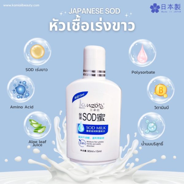 🇯🇵หัวเชื้อSODเร่งขาวX10 ขาวไวฉ่ำน้ำ💧 Lanzore SOD Milk ผสมโลชั่นครีม - Image 4