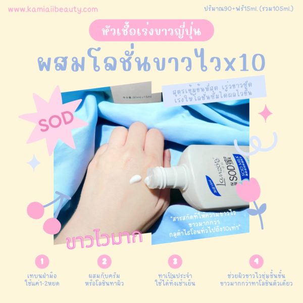 🇯🇵หัวเชื้อSODเร่งขาวX10 ขาวไวฉ่ำน้ำ💧 Lanzore SOD Milk ผสมโลชั่นครีม - Image 2