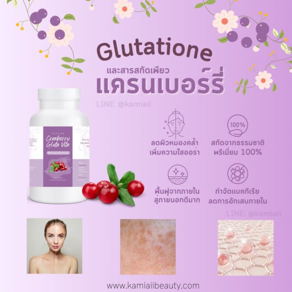 New💜 Cranberry L-Glutathione กลูต้าแครนเบอร์รี่ ฟื้นฟูผิวจากภายใน ลดการอักเสบของผิว ขาวไว - Image 4