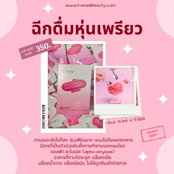🇯🇵ฉีกดื่มลดหุ่น น้ำหนักลง Chiselan O Fat Blocking (ตัวนำเข้า) - Image 4