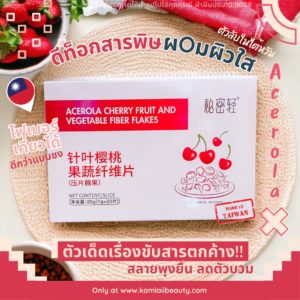 🇹🇼ไฟเบอร์สลายพุง ลดตัวบวม ลดสิว ผิวใสออร่า ลดน้ำหนัก  🍒Acerola Fiber Collagen Ascorbic Acid