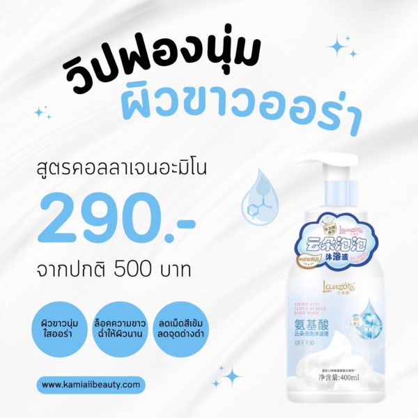 🇯🇵ครีมอาบน้ำผลัดผิวขาววิปฟองจากญี่ปุ่น Lanzore - Image 7