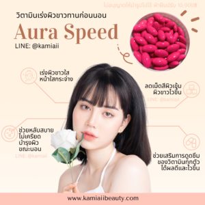วิตามินเร่งขาว เร่งดูดซึม ทานก่อนนอน Aura Speed White
