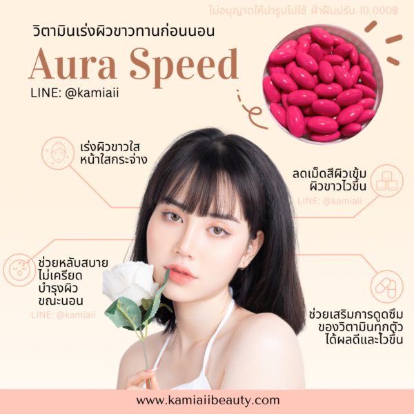 วิตามินเร่งขาว เร่งดูดซึม ทานก่อนนอน Aura Speed White
