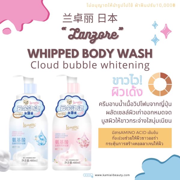🇯🇵ครีมอาบน้ำผลัดผิวขาววิปฟองจากญี่ปุ่น Lanzore - Image 4