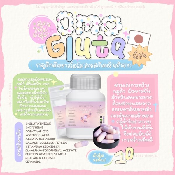🌟New กลูต้าผิวขาวตัวใหม่ Omo Gluta ขาวซีดโอโม่ ลดฝ้ากระ กันแดด - Image 3