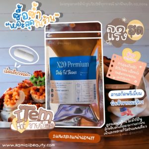 ลดX20 Premium แบบแผง 1แผง ลดแรงสุด ดื้อยาขั้นสุดท้าย