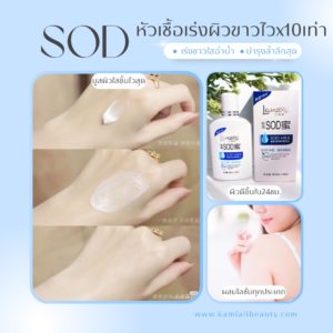 🇯🇵หัวเชื้อSODเร่งขาวX10 ขาวไวฉ่ำน้ำ💧 Lanzore SOD Milk ผสมโลชั่นครีม