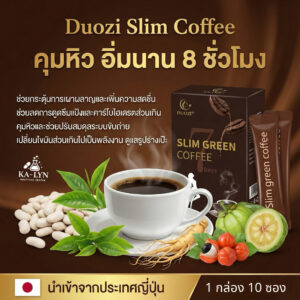 🇯🇵 Duozi กาแฟเร่งลดคุมหิวเผาผลาญพรีเมี่ยมจากญี่ปุ่น☕️ คุมแคล ลดตัวบวม ดูแลส่วนเกิน เฟิร์มกระชับ