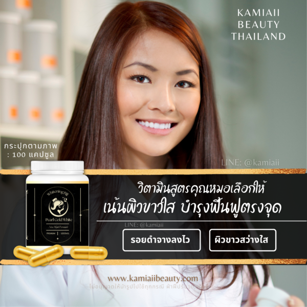 ยาขาวเม็ดทอง ผิวขาวลดฝ้ากระจุดด่างดำ Pearl Gold Vitamin - Image 2