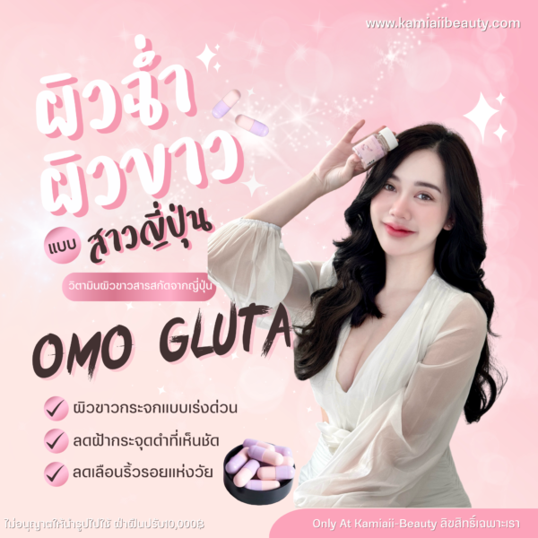 🌟New กลูต้าผิวขาวตัวใหม่ Omo Gluta ขาวซีดโอโม่ ลดฝ้ากระ กันแดด - Image 2