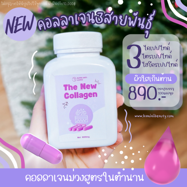 คอลลาเจนตัวแรงเข้มข้น บูสผิวใสหน้าใสเด้งเร่งด่วน คอลลาเจนม่วง The New Collagen - Image 3