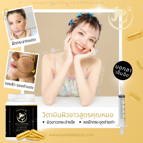 ยาขาวเม็ดทอง ผิวขาวลดฝ้ากระจุดด่างดำ Pearl Gold Vitamin - Image 4
