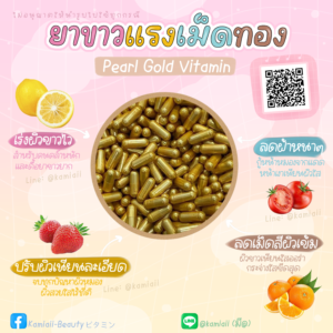 ยาขาวเม็ดทอง ผิวขาวลดฝ้ากระจุดด่างดำ Pearl Gold Vitamin