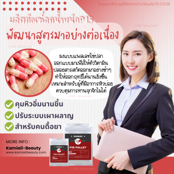P15 Clinic ลดแรงคุมหิวเผาผลาญสำหรับคนดื้อยา ยาลดP15